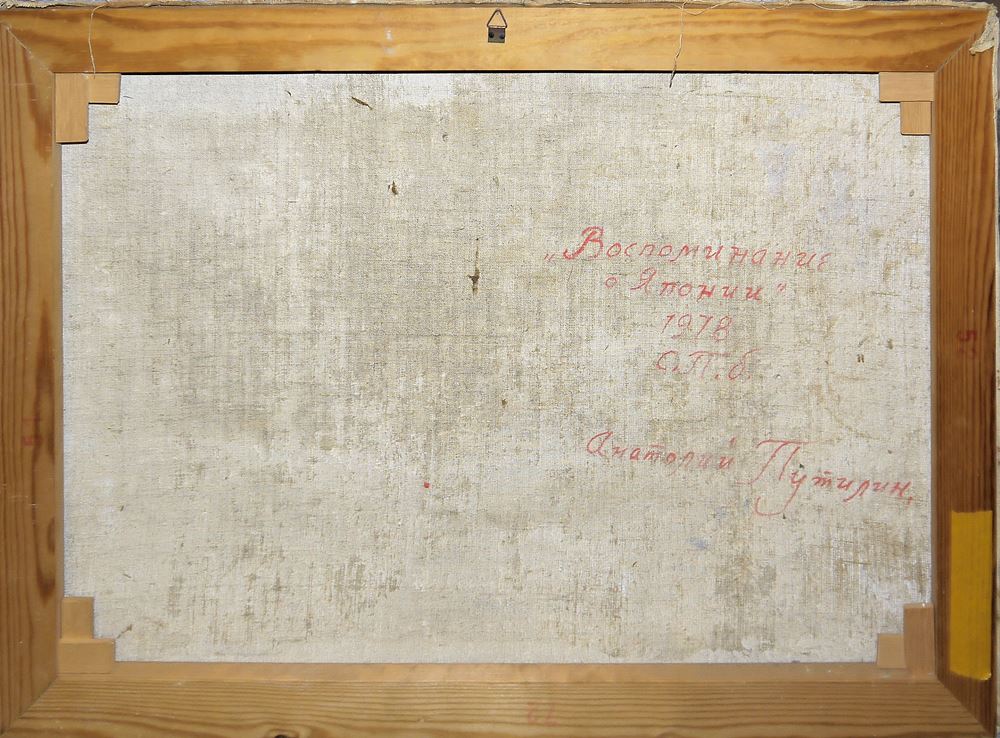 0373-Anatoly Putilin (Анатолий Путилин), "Erinnerungen an Japan" (Воспоминания о Японии) & Ohne Titel (Без названия), zwei Ölgemälde von 1978 – Bild 2